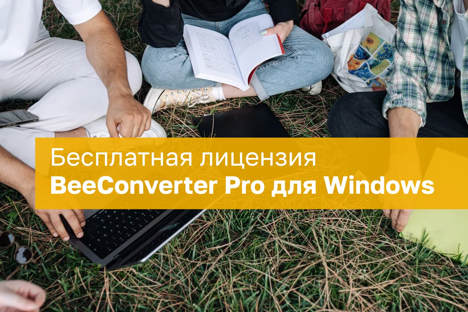 Получите бесплатную лицензию BeeConverter Pro для Windows на 1 год! Этот мощный инструм...