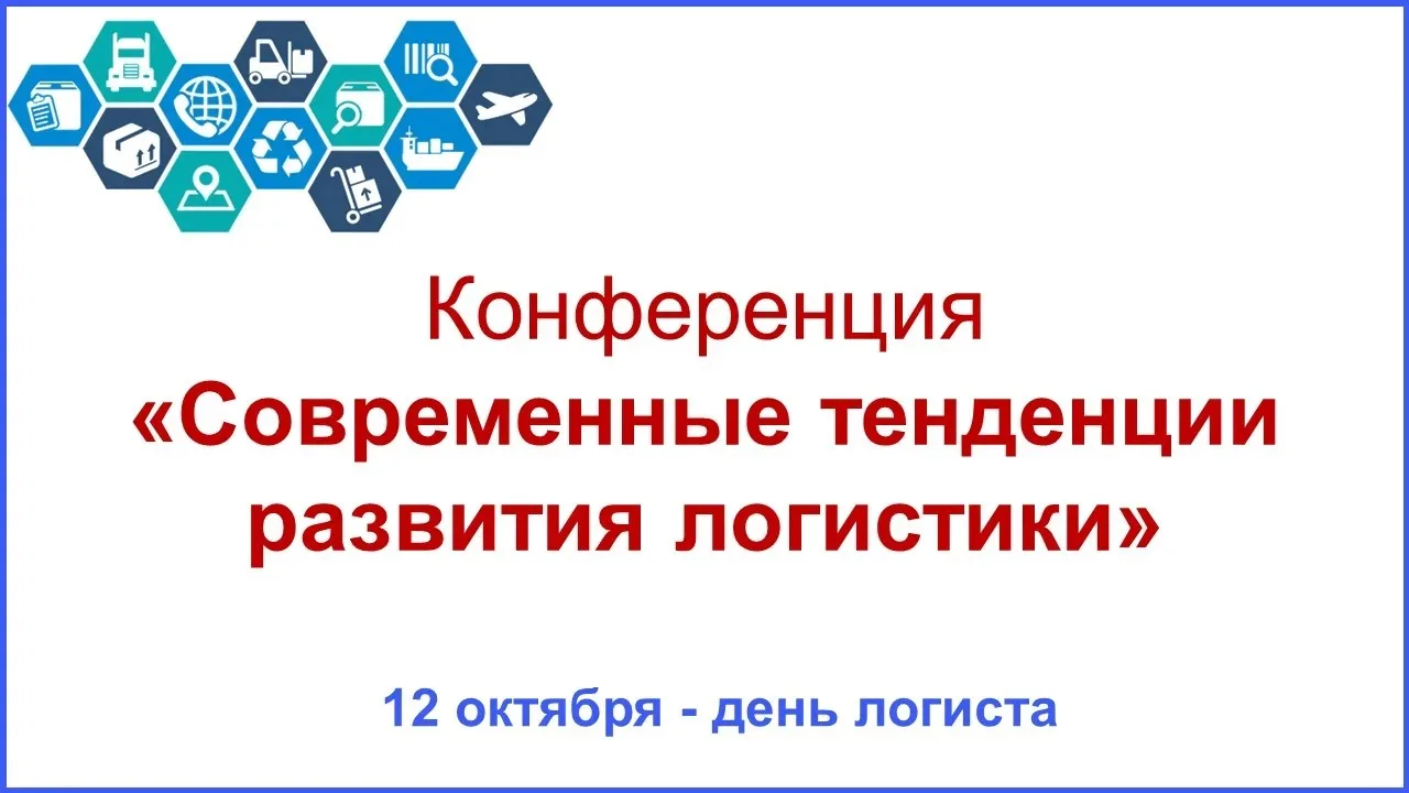 СОВРЕМЕННЫЕ ТЕНДЕНЦИИ РАЗВИТИЯ ЛОГИСТИКИ