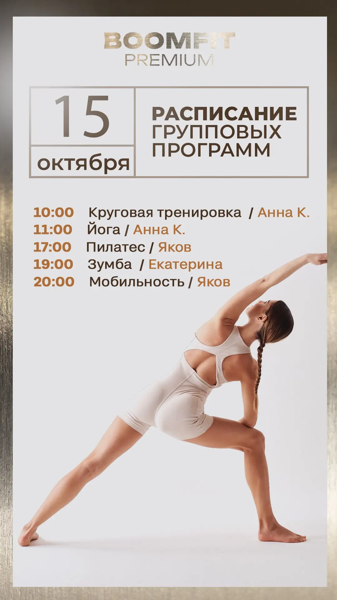 Актуальное расписание групповых программ в BOOMFIT PREMIUM на завтра   — четверг , 15 о...