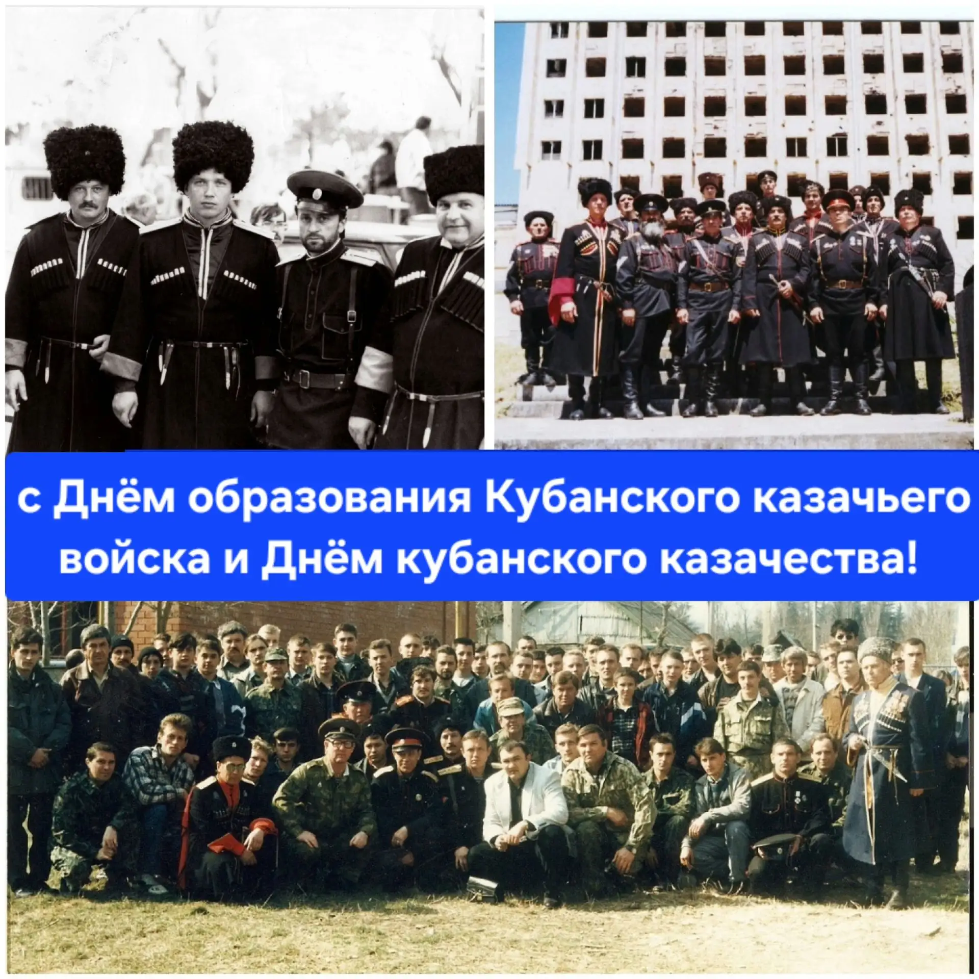 ⚔️ Дорогие казаки! От всего сердца поздравлем вас с Днём образования Кубанского казачье...