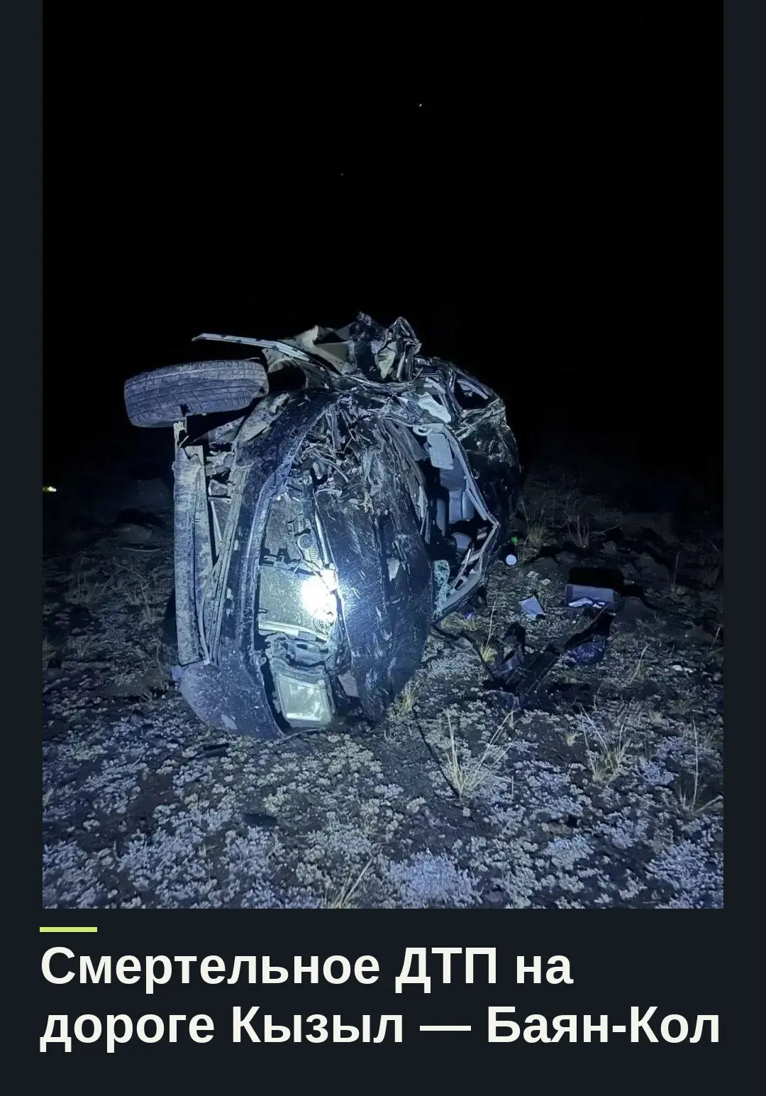 В ДТП на автодороге Кызыл — Баян-Кол погибла женщина