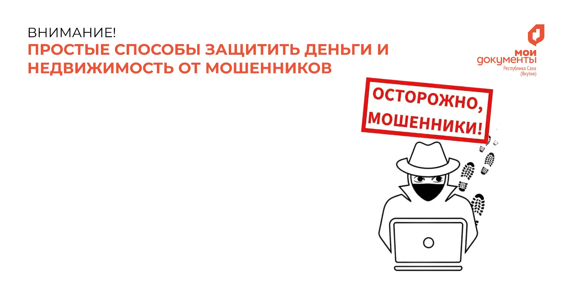 ⚠️ Осторожно, мошенники: как защитить себя и близких