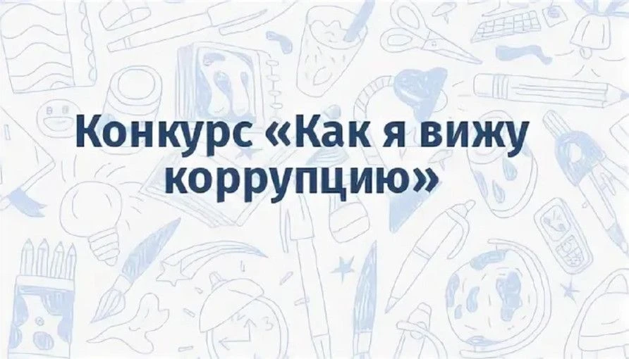 Областной конкурс "Как я вижу коррупцию".
