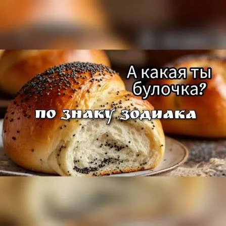 Пятничный интерактив: Какая ты осенняя еда по знаку зодиака? 🔮 Включаем кулинарную аст...