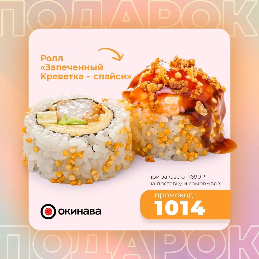 Ролл "Запеченный креветка-спайси" в подарок! 🔥