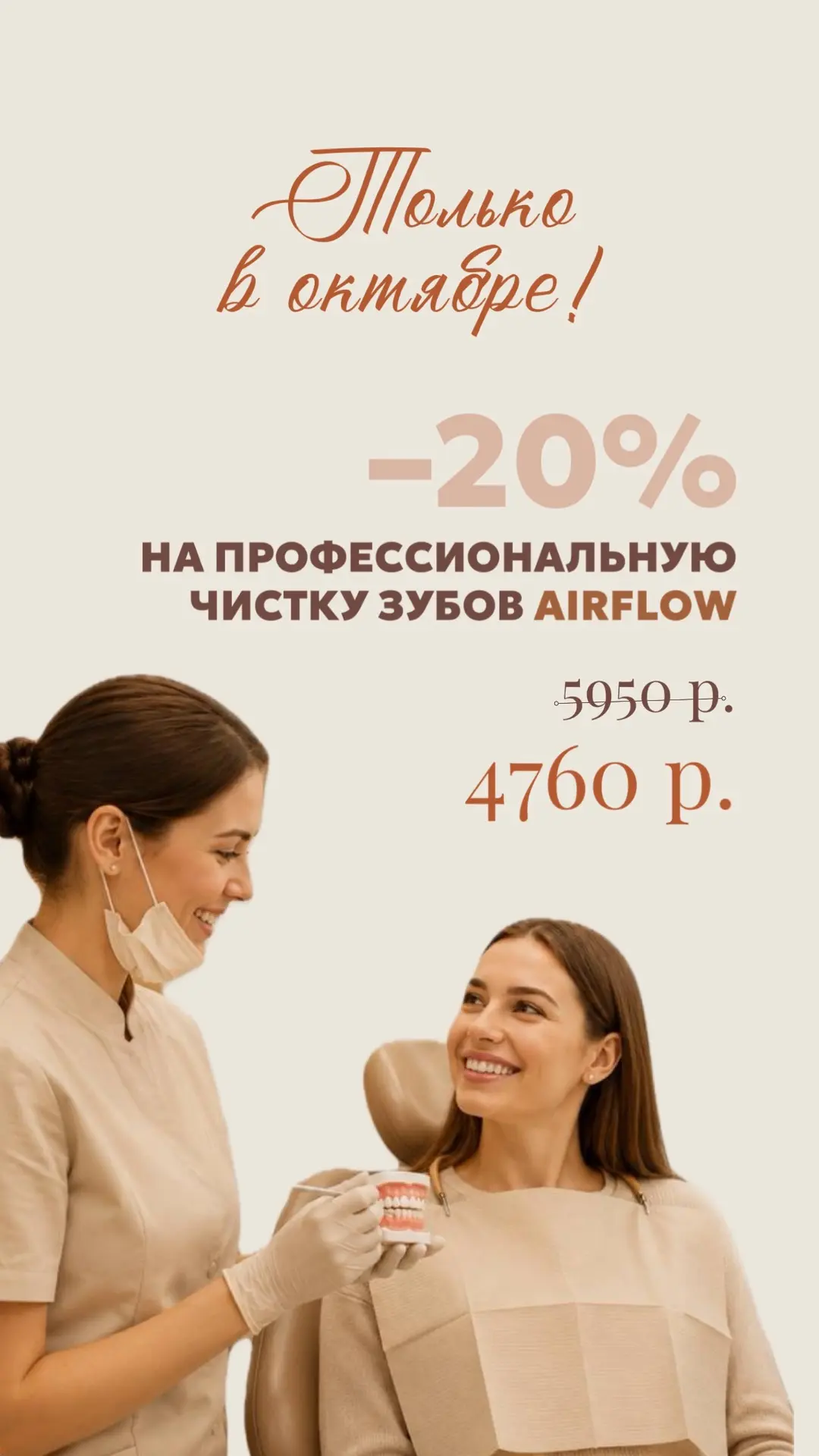 –20% на профессиональную гигиену полости рта ультразвук +Air Flow – только в октябре!