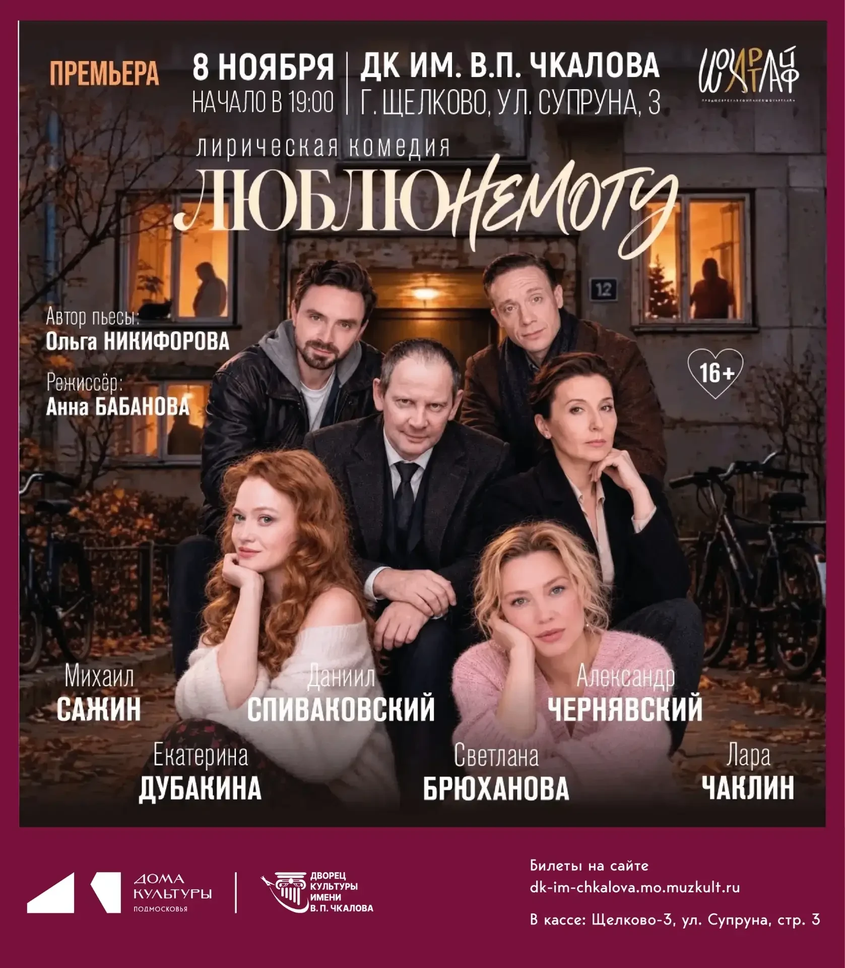 8 ноября в 19:00 в ДК им. В.П. Чкалова показывают новый спектакль