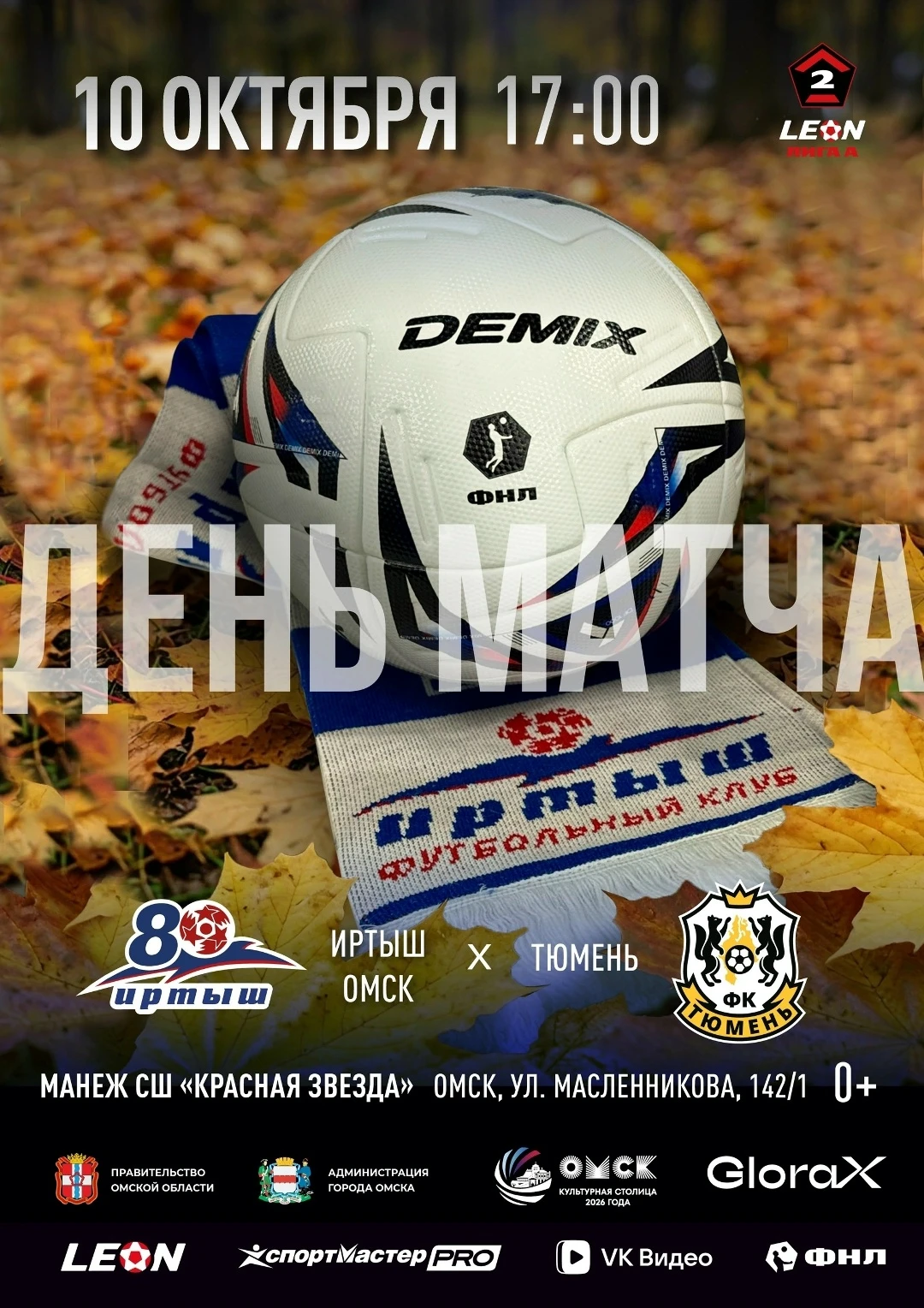 «Иртыш» сегодня на домашнем поле принимает «Тюмень»⚽