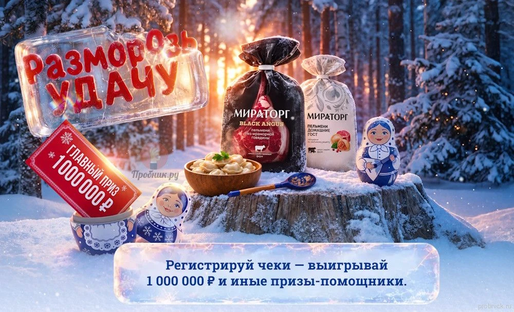 Акция «Разморозь удачу» от Мираторг до 15 января 2027 года