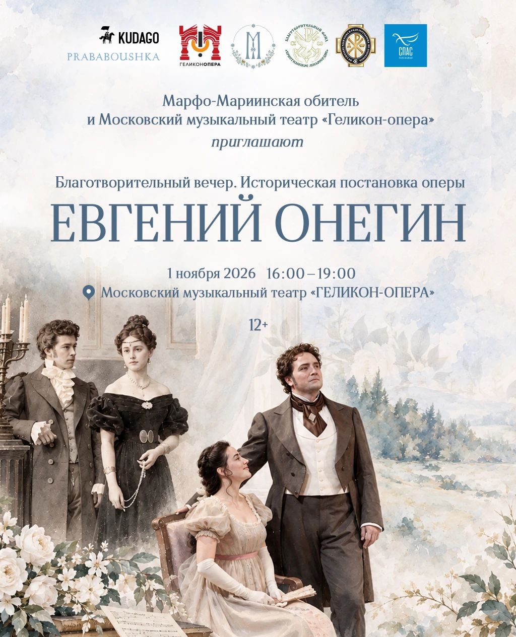 Благотворительный вечер. Историческая постановка оперы «Евгений Онегин» в Геликон-опере