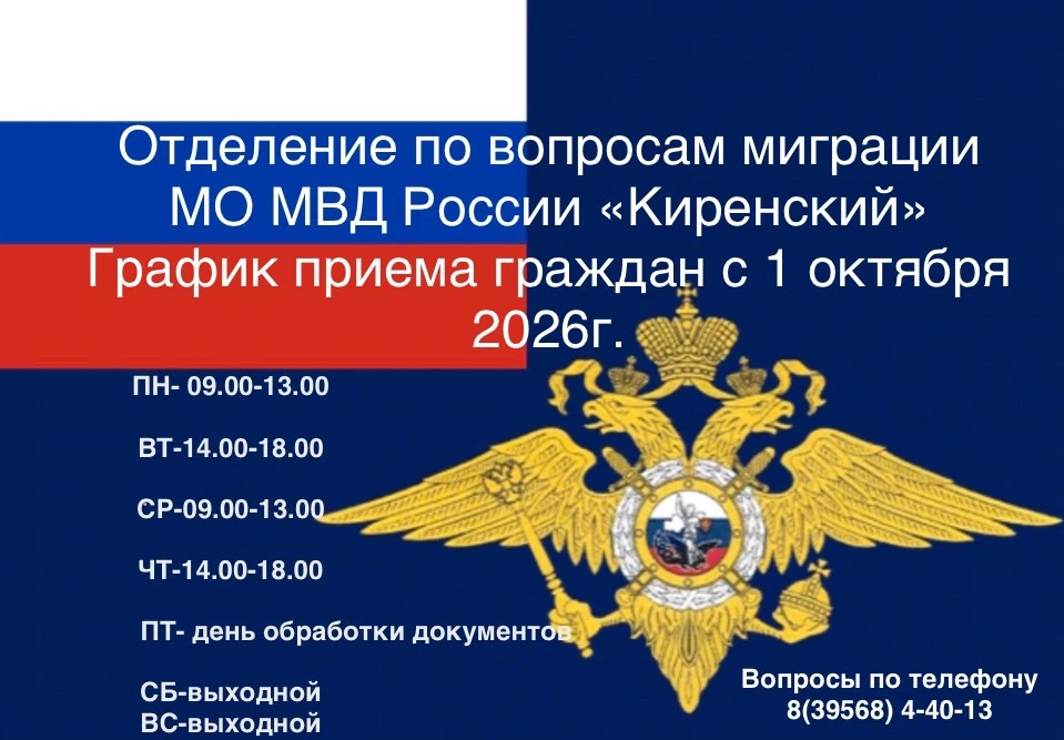 МО МВД России «Киренский» информирует об изменении графика приема граждан отделения по ...