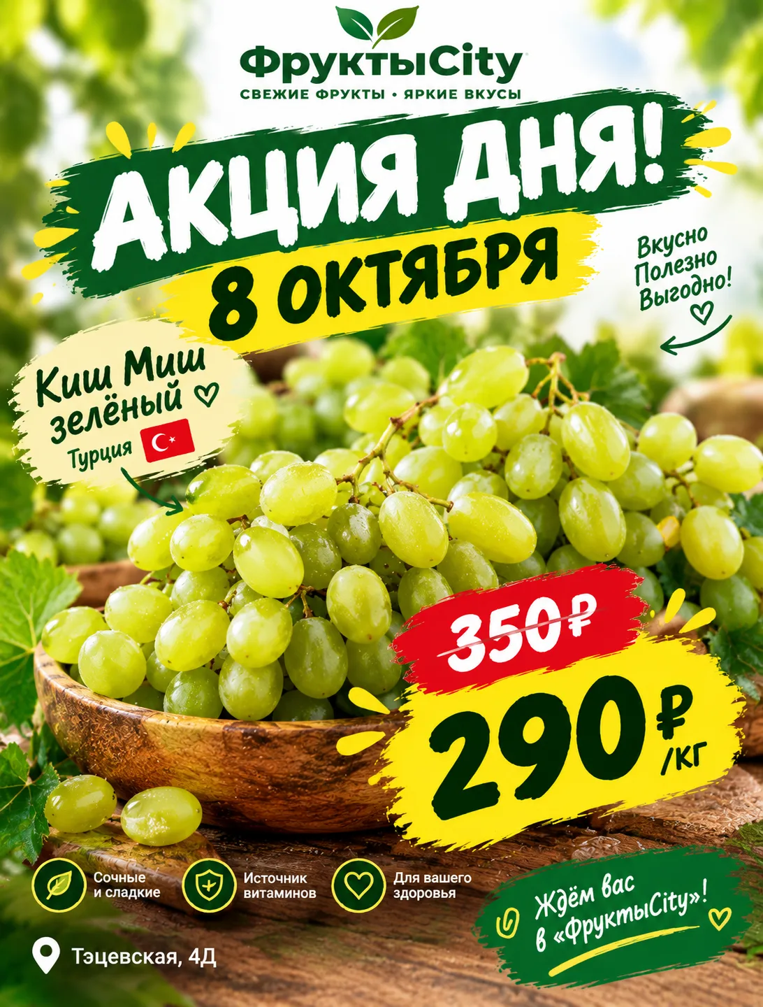 🍇 АКЦИЯ ДНЯ — 8 ОКТЯБРЯ! 🔥💚