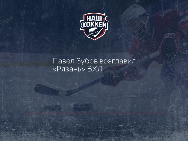 Павел Зубов возглавил "Рязань" ВХЛ