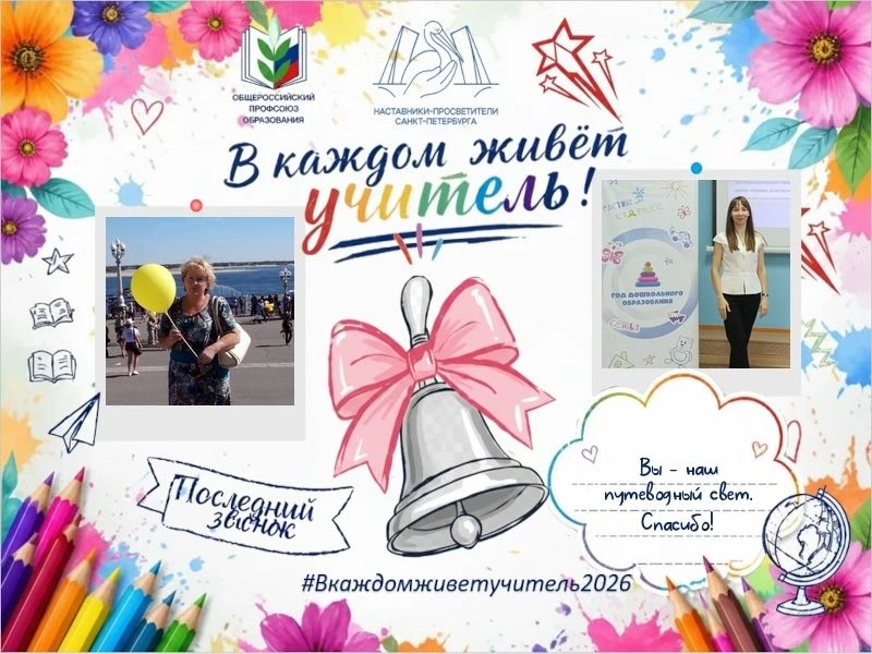 «В каждом живёт учитель»: мы говорим «спасибо» своим наставникам! 🤗Наш сад стал частью...