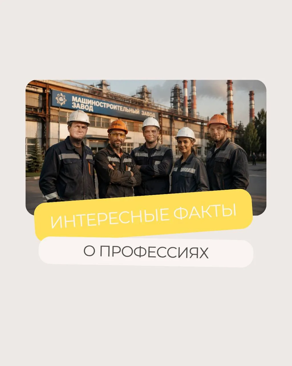 Иногда рабочую профессию воспринимают как что-то простое: пришёл на смену, сделал свою ...