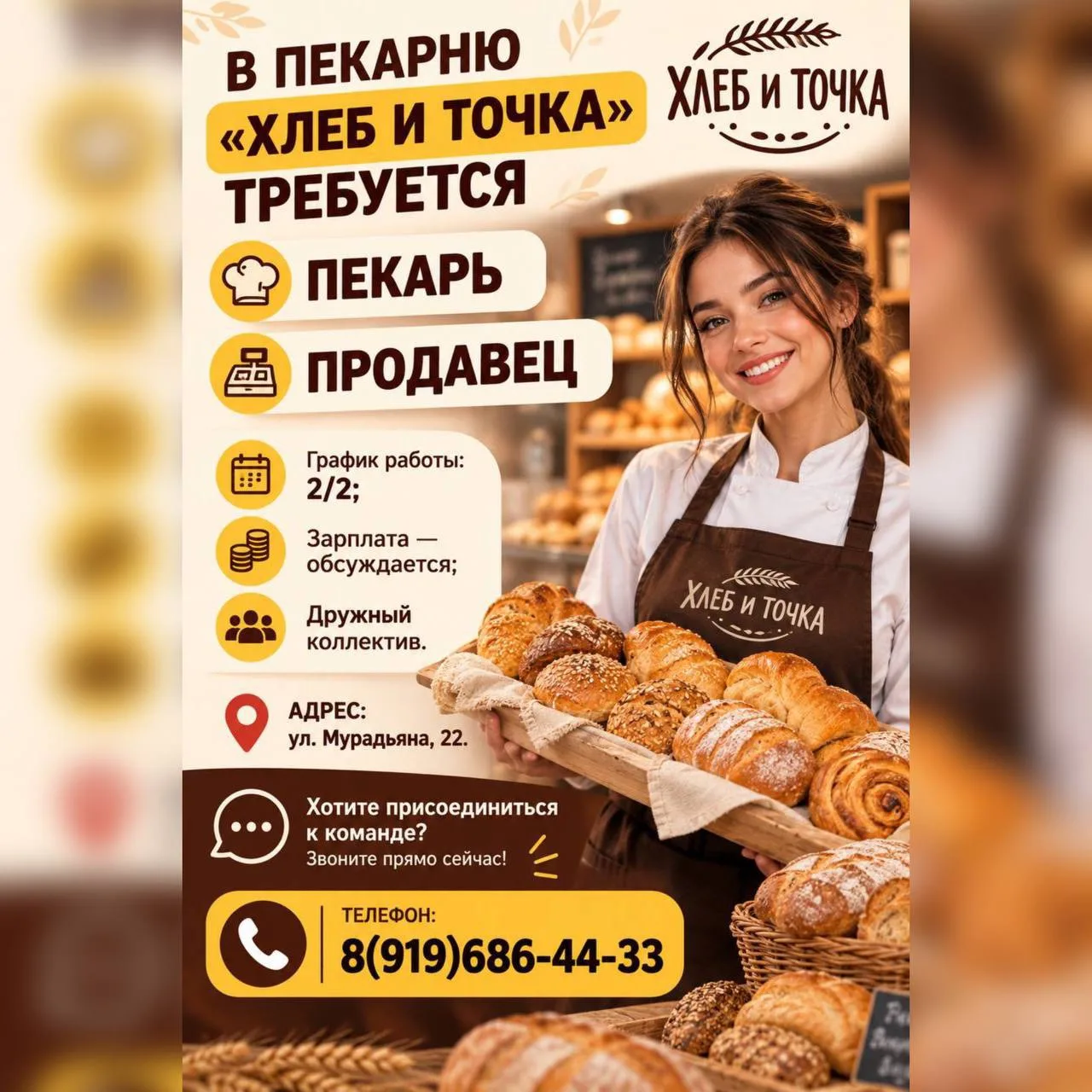 В пекарню «ХЛЕБ И ТОЧКА» требуется пекарь и продавец