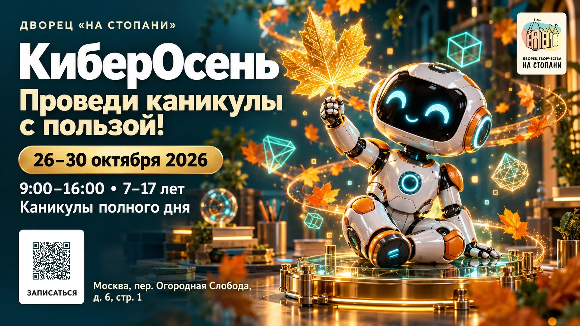 Каникулы «На Стопани»