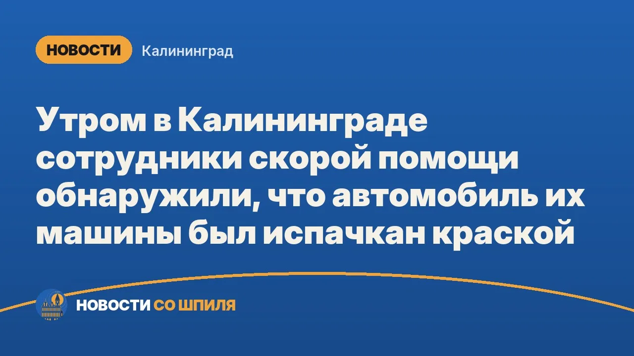 Утром в Калининграде сотрудники скорой помощи обнаружили, что автомобиль их машины был ...