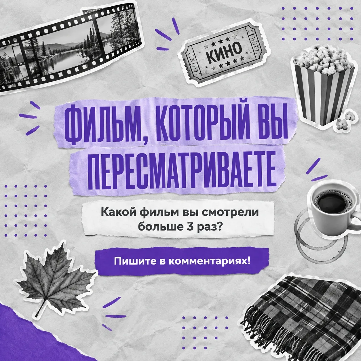 Фильм, который вы пересматриваете 🤍