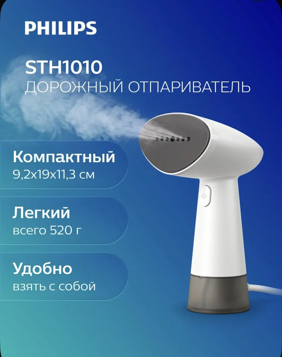 Philips Отпариватель для одежды ручной компактный дорожный STH1010/10, белый