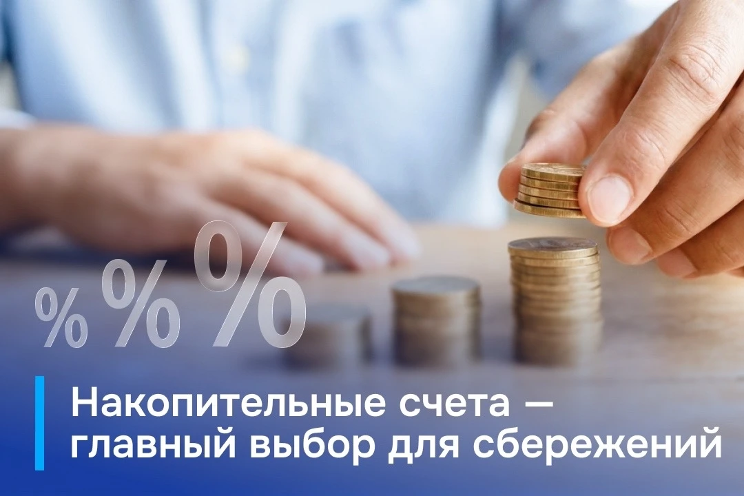 Всё большее число россиян предпочитает использовать накопительные счета, а не ограничив...