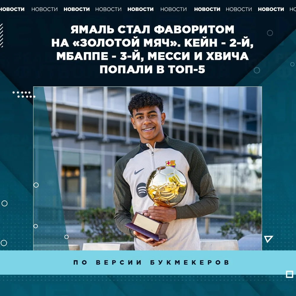 🥇 Ямаль выиграет «Золотой мяч» в 2026 году.