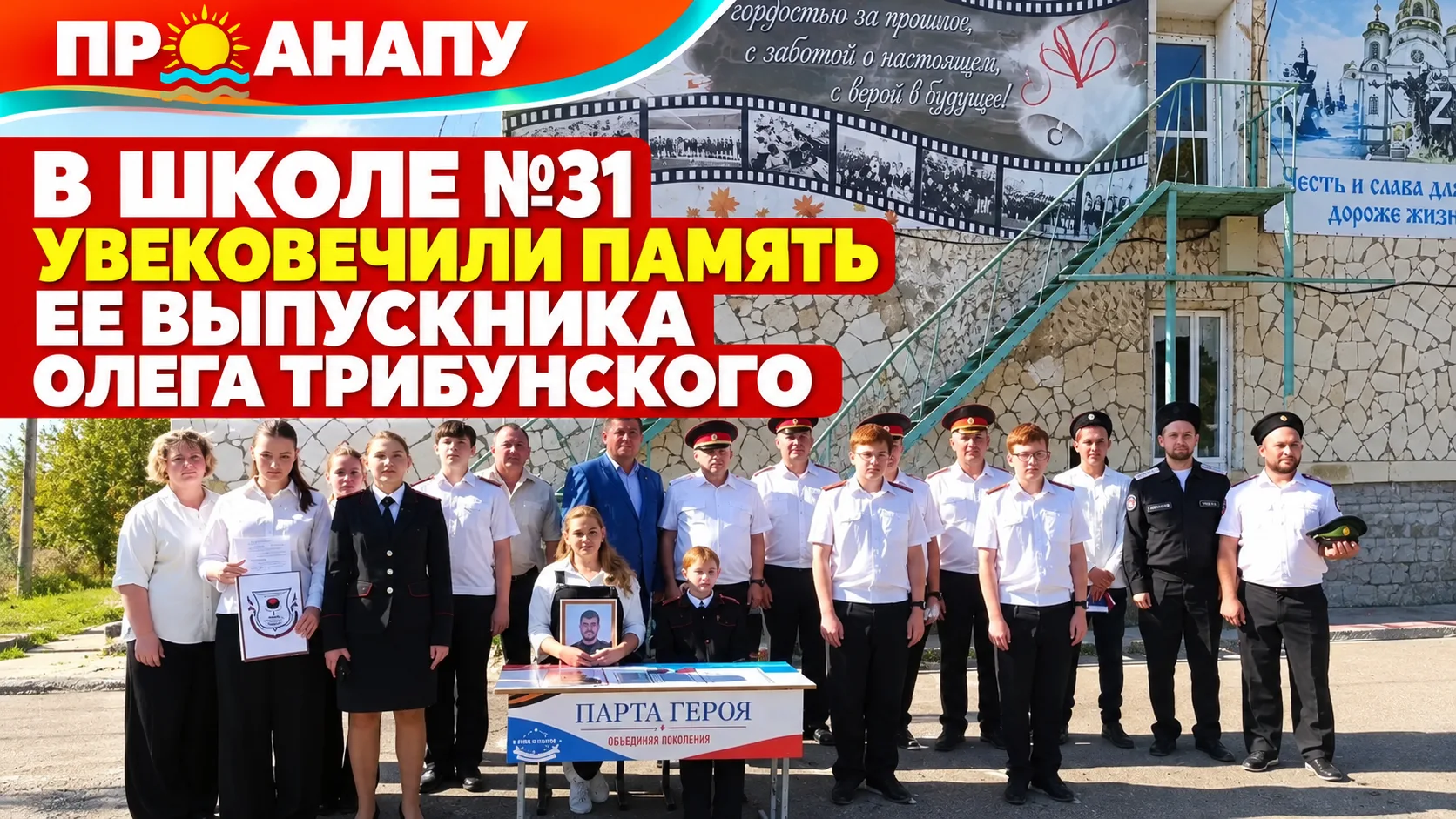 В школе № 31 увековечили память выпускника Олега Трибунского
