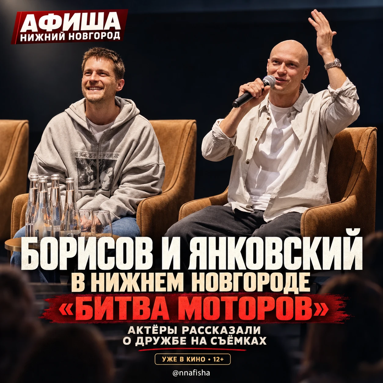 Юра Борисов и Иван Янковский рассказали нижегородцам, как стали друзьями на съёмках фильма