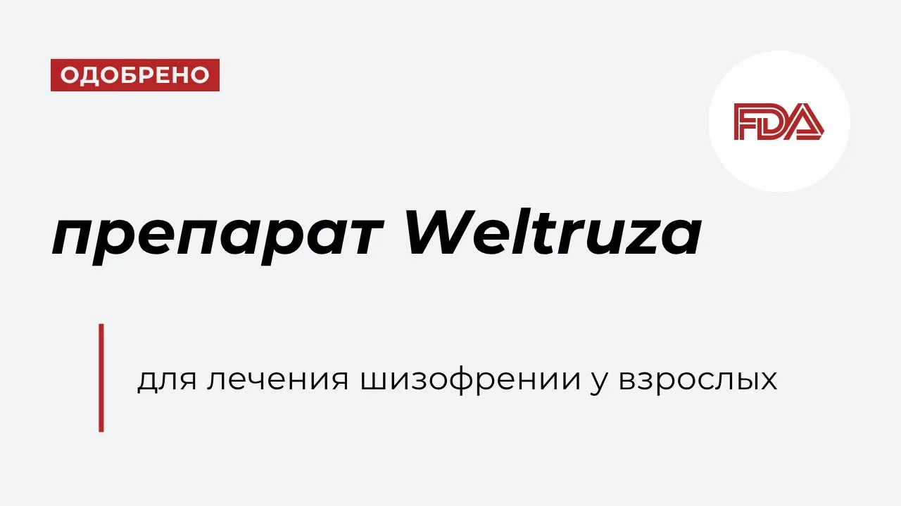 В США впервые для лечения шизофрении одобрили оланзапин длительного действия с введение...