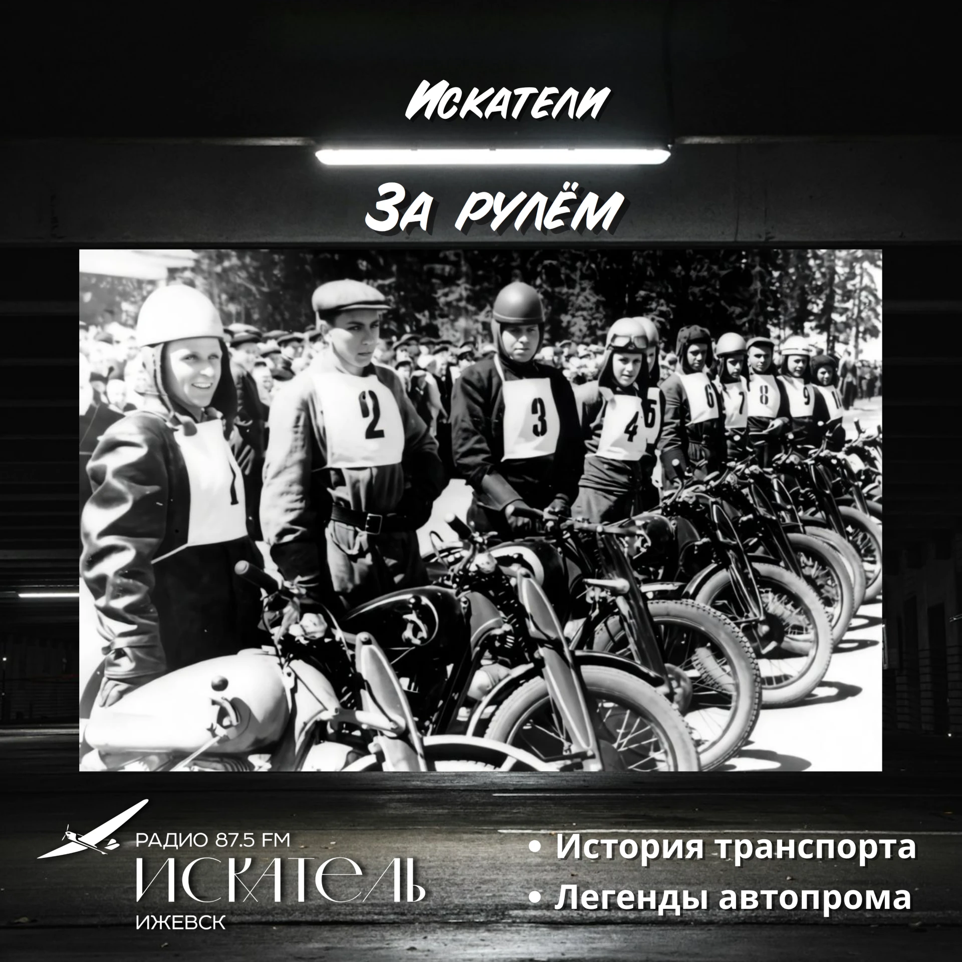 Ижевск по праву считается родиной отечественного мотоциклостроения. Гонки здесь началис...