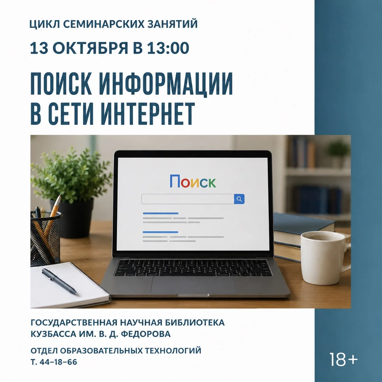 📱 Уже завтра! Цикл семинарских занятий по поиску информации в сети Интернет (18+)
