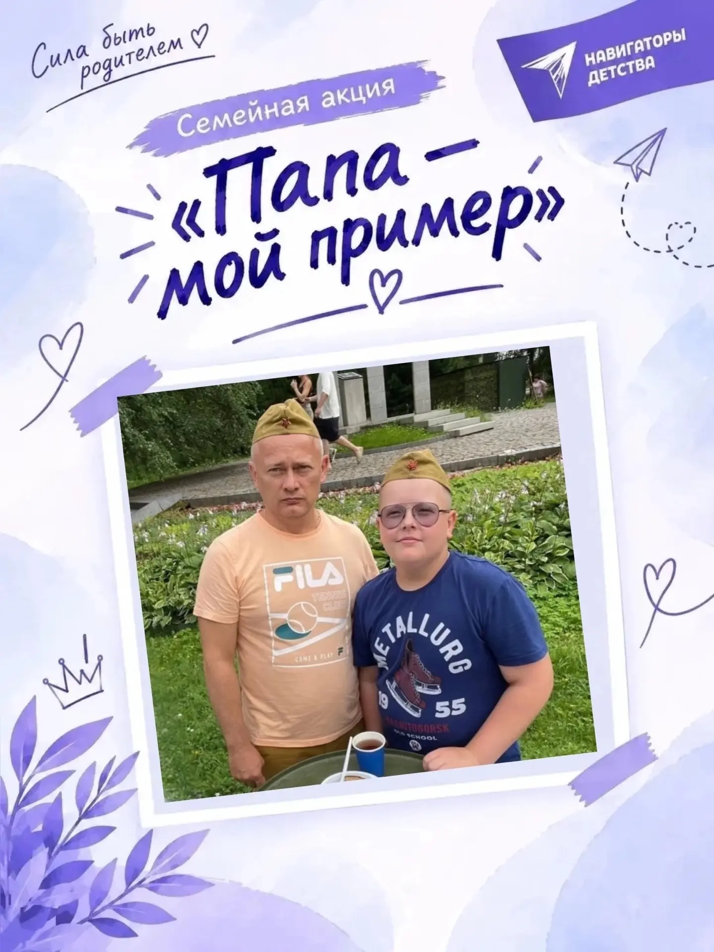 ПАПА-МОЙ ПРИМЕР
