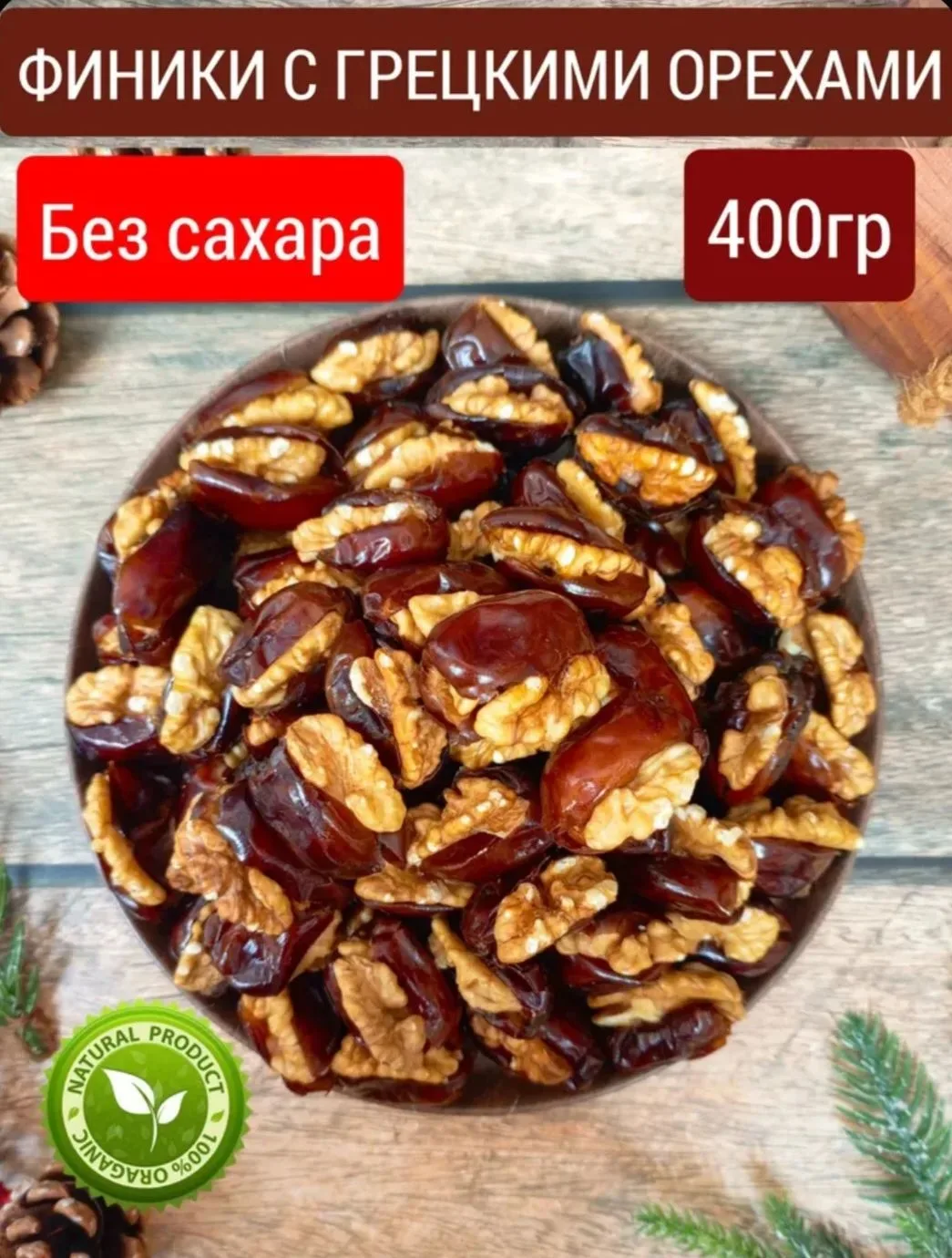 Финики с грецким орехом 400гр без сахара