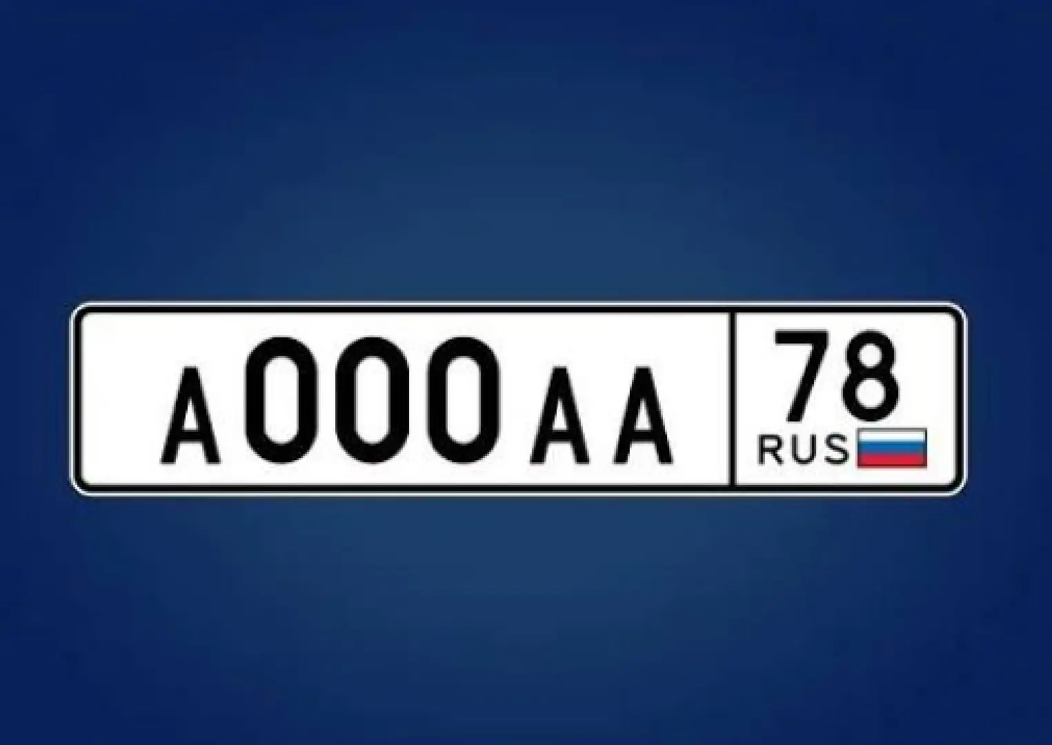 Красивые номера станут доступнее