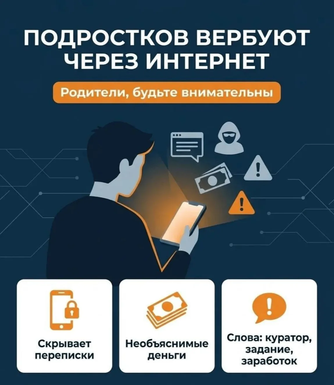 ⚠️ РОДИТЕЛИ, БУДЬТЕ ВНИМАТЕЛЬНЫ: ПОДРОСТКОВ ВЕРБУЮТ ЧЕРЕЗ ИНТЕРНЕТ 📱