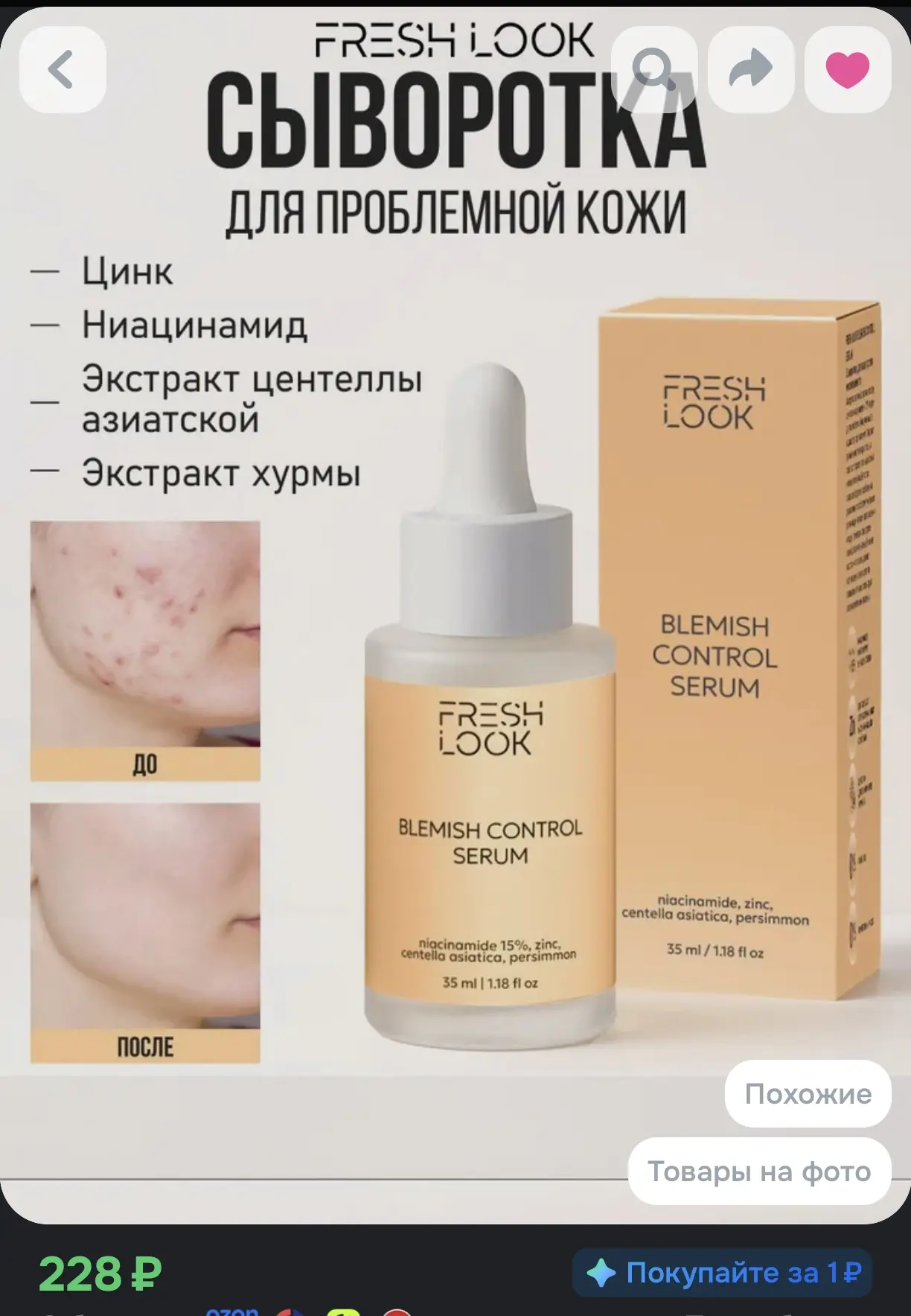 FRESH LOOK Сыворотка для лица от прыщей, черных точек и постакне с ниацинамидом (35 мл)