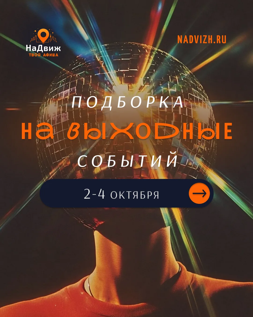 😎 СИДЕТЬ ДОМА В ЭТИ ВЫХОДНЫЕ — ПЛОХАЯ ИДЕЯ!