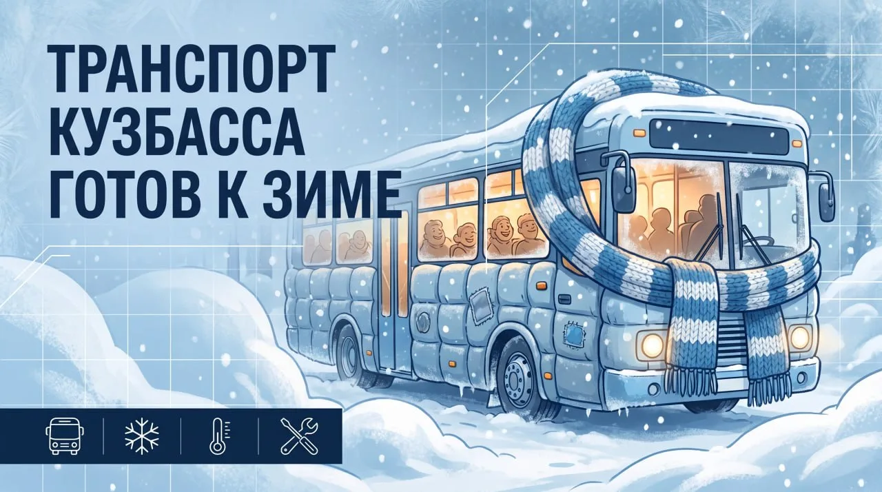 Кузбасс завершает подготовку общественного транспорта к зиме: что показали проверки