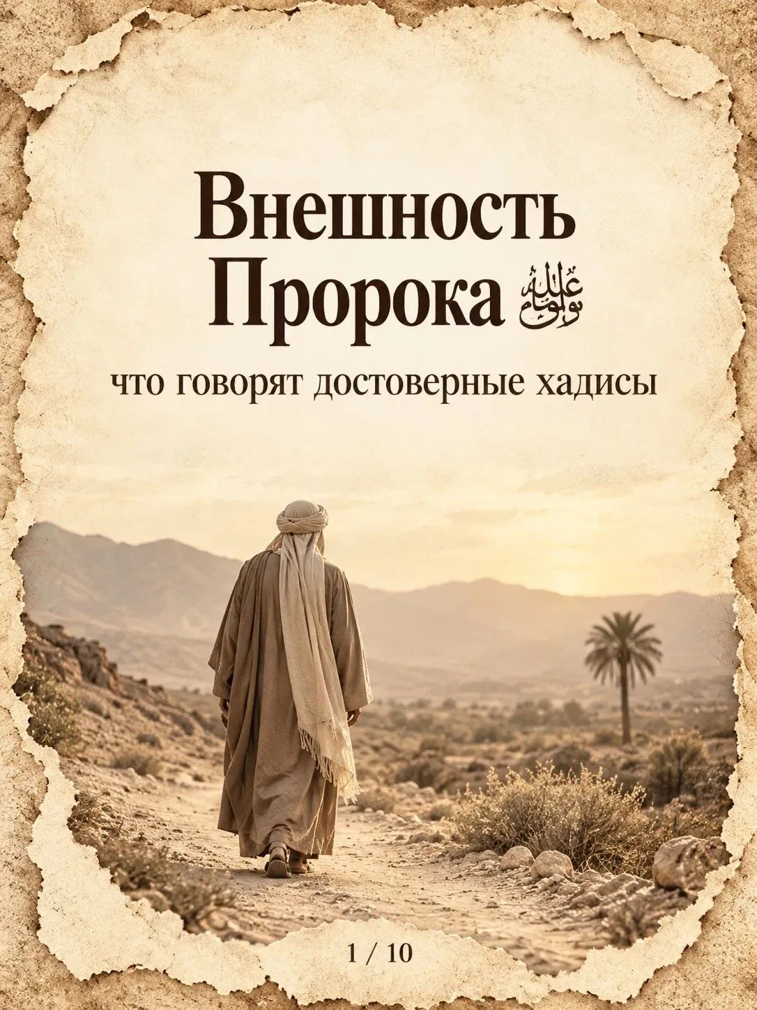 Достоверные хадисы описывают внешность Пророка Мухаммада ﷺ, его лицо, словно месяц в по...