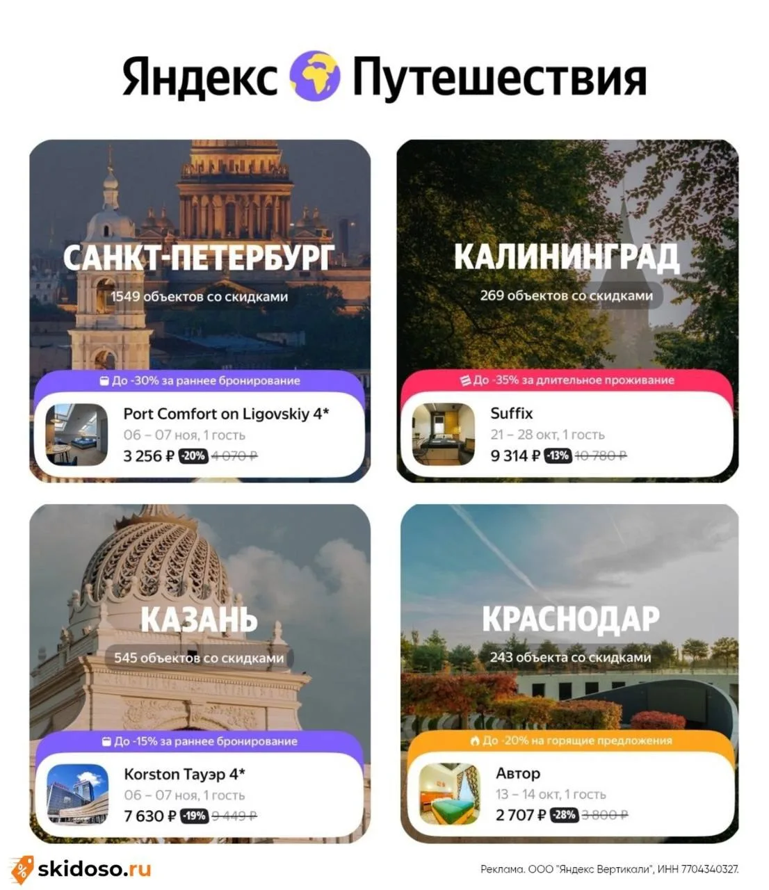 🔥Скидка в Яндекс Путешествия