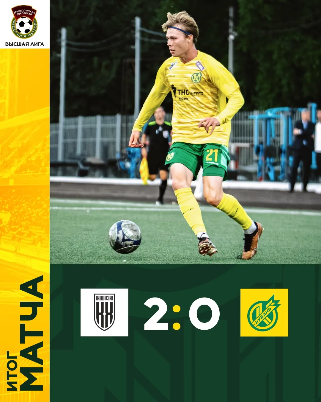 ⚽️ Уступаем в матче очередного тура чемпионата города одной из сильнейших команд края.