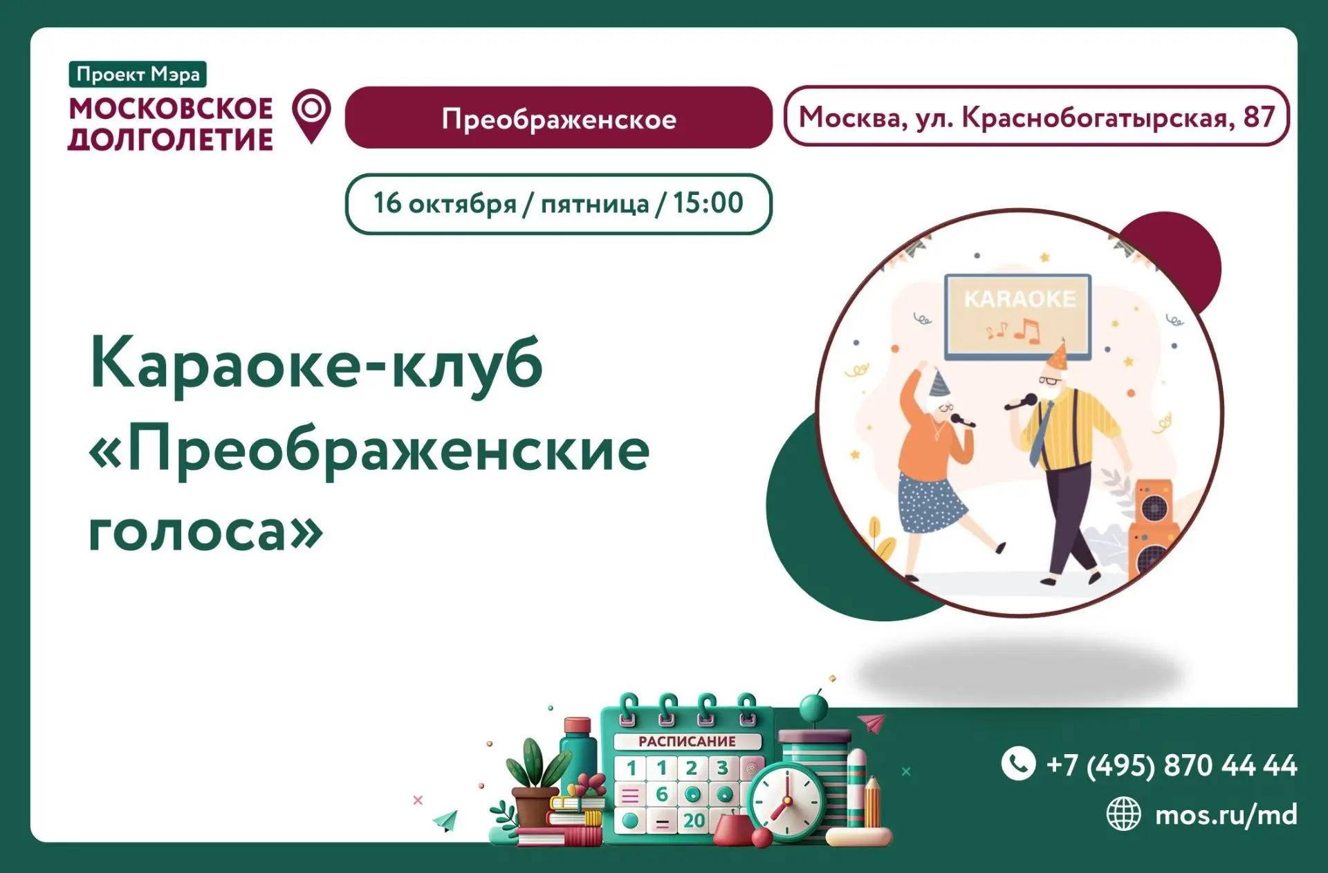 Дорогие друзья! Приглашаем Вас в караоке-клуб «Преображенские голоса»!