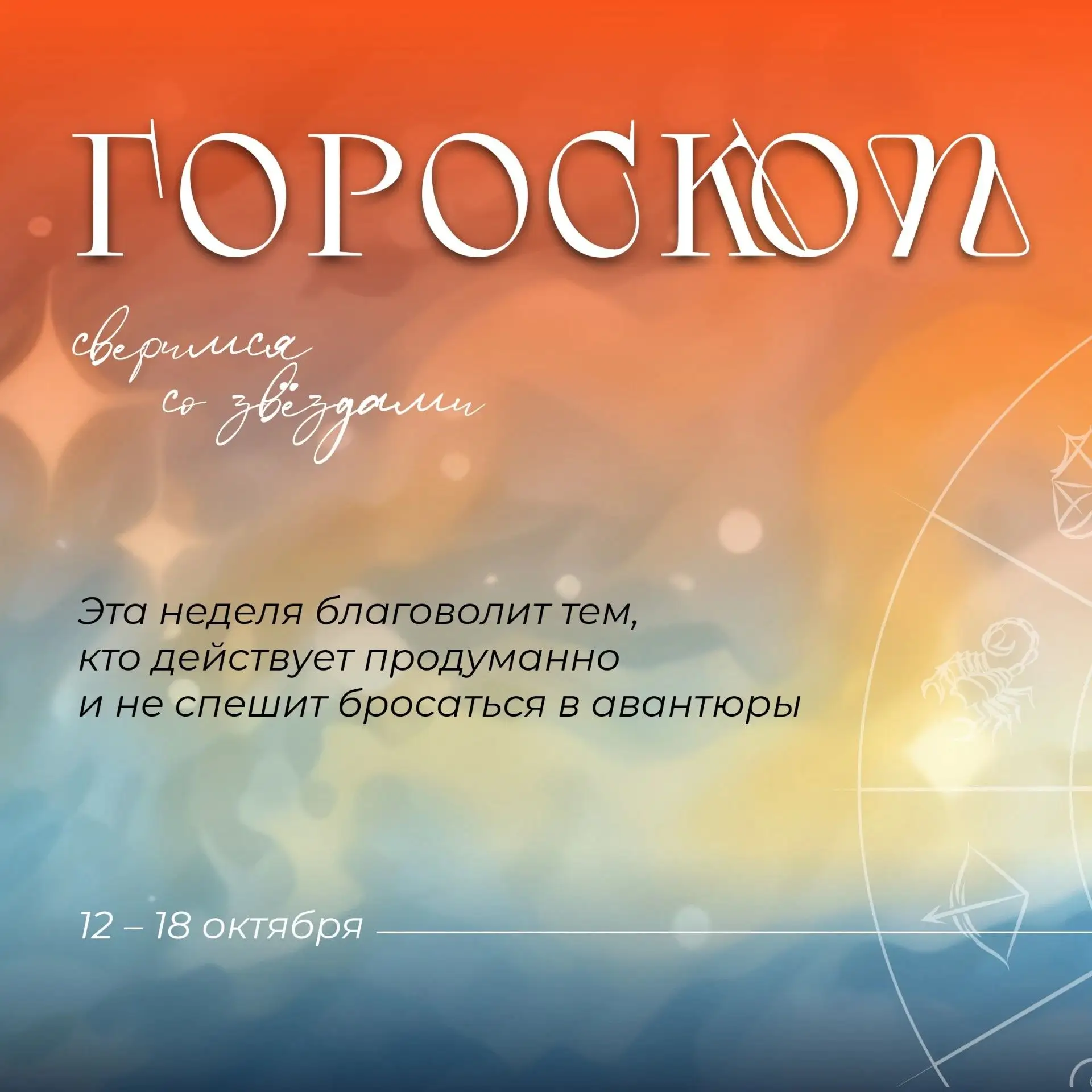 💰 Гороскоп на неделю: что говорят звёзды о ваших финансах?
