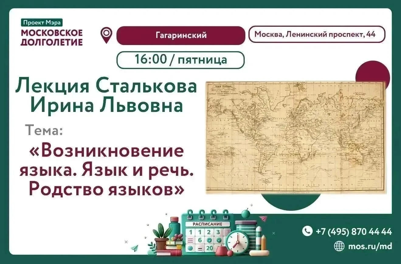 Центр московского долголетия "Гагаринский" приглашает на лекцию о языке.