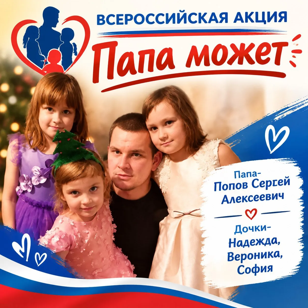 Онлайн-флешмоб «Спасибо, папа!» ❤️