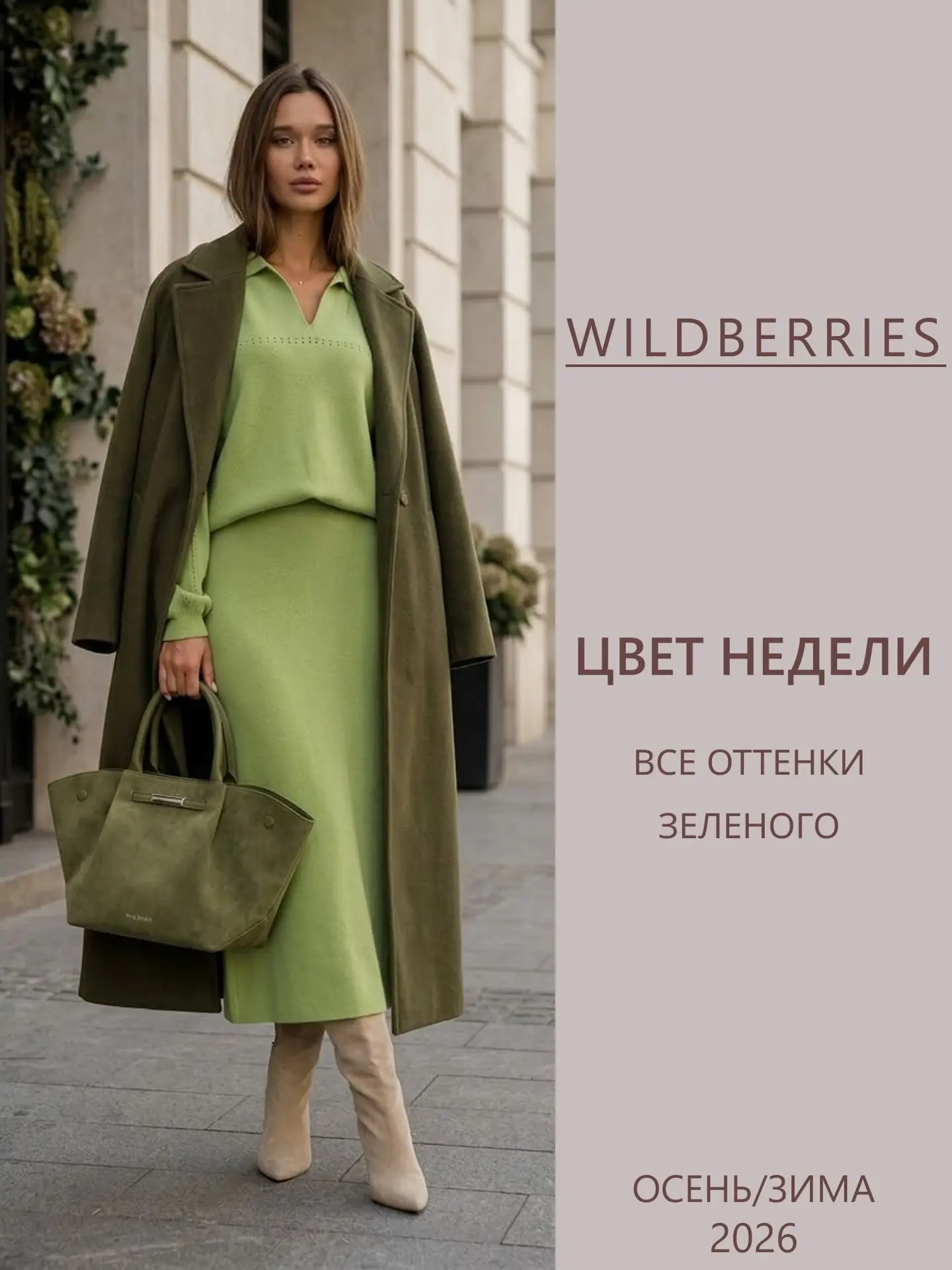 Оттенки зеленого на WB💚