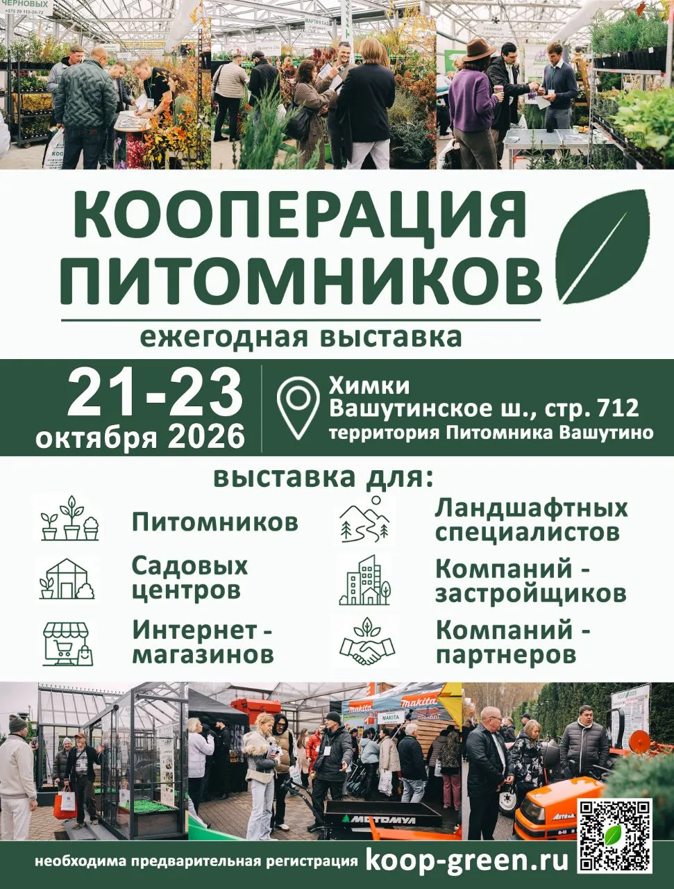 21–23 октября приглашаем специалистов зелёной отрасли на выставку «КООПЕРАЦИЯ ПИТОМНИКО...