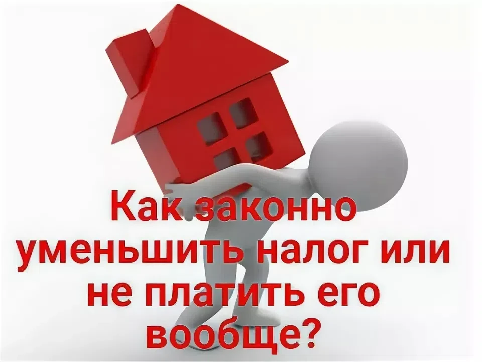 Не спешите продавать имущество! Сначала — к налоговому эксперту.