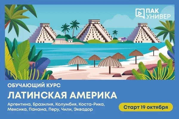 👩🏻‍🎓🌐 Расскажем о Латинской Америке всё!