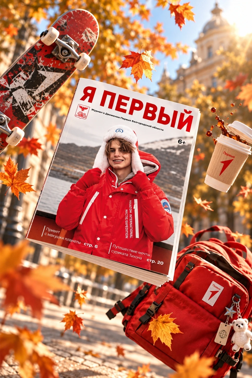 Вы знали, что у нашего любимого Движения Первых есть свой журнал? Это отличная возможно...